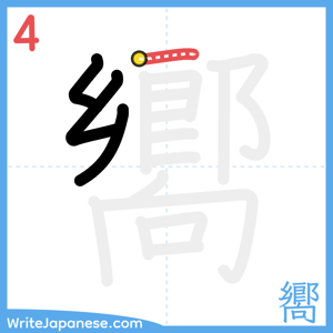 How to write "嚮" - stroke 4