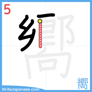 How to write "嚮" - stroke 5