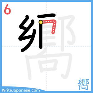 How to write "嚮" - stroke 6