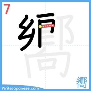 How to write "嚮" - stroke 7