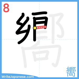 How to write "嚮" - stroke 8