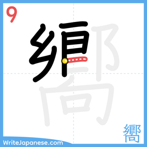 How to write "嚮" - stroke 9