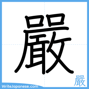 How to write "嚴" - complete stroke order