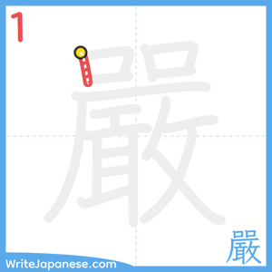 How to write "嚴" - stroke 1