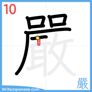 How to write "嚴" - stroke 10