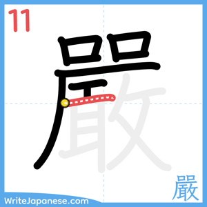 How to write "嚴" - stroke 11