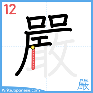 How to write "嚴" - stroke 12