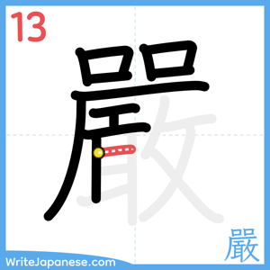 How to write "嚴" - stroke 13