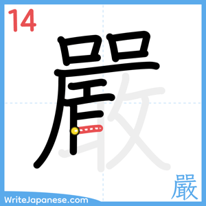 How to write "嚴" - stroke 14