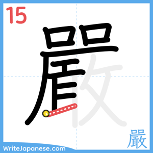 How to write "嚴" - stroke 15