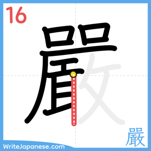 How to write "嚴" - stroke 16