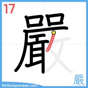 How to write "嚴" - stroke 17
