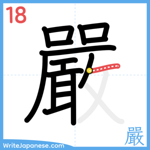 How to write "嚴" - stroke 18