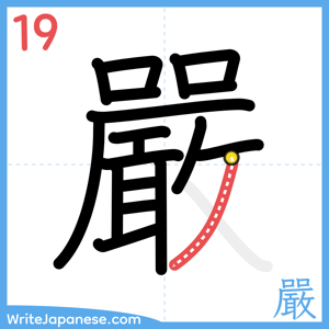 How to write "嚴" - stroke 19