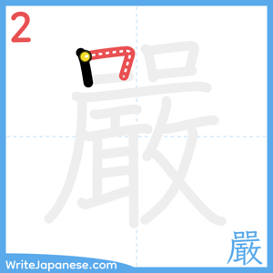 How to write "嚴" - stroke 2
