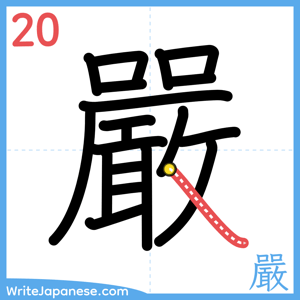 How to write "嚴" - stroke 20