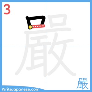How to write "嚴" - stroke 3