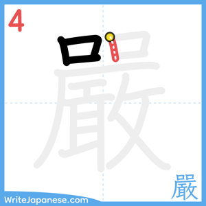 How to write "嚴" - stroke 4
