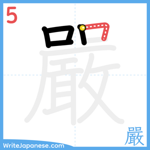 How to write "嚴" - stroke 5