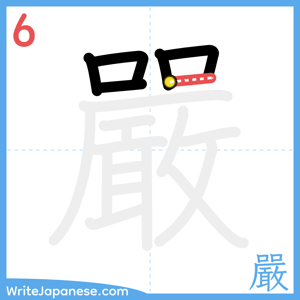 How to write "嚴" - stroke 6