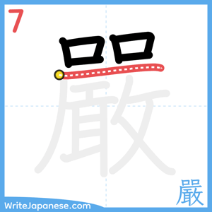 How to write "嚴" - stroke 7