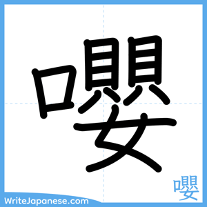 How to write "嚶" - complete stroke order