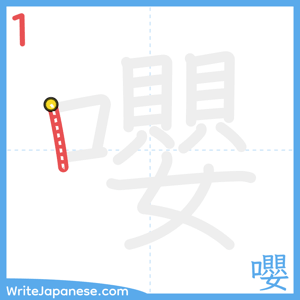 How to write "嚶" - stroke 1