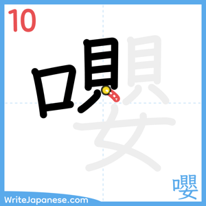 How to write "嚶" - stroke 10