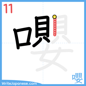 How to write "嚶" - stroke 11