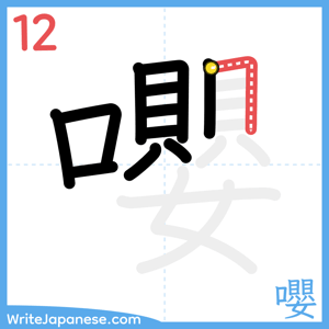 How to write "嚶" - stroke 12