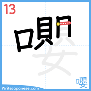 How to write "嚶" - stroke 13