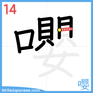 How to write "嚶" - stroke 14