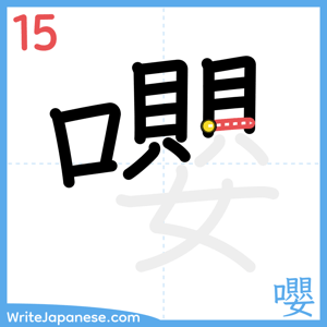 How to write "嚶" - stroke 15