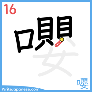 How to write "嚶" - stroke 16
