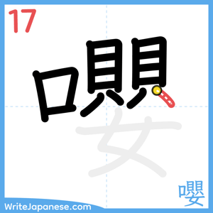 How to write "嚶" - stroke 17