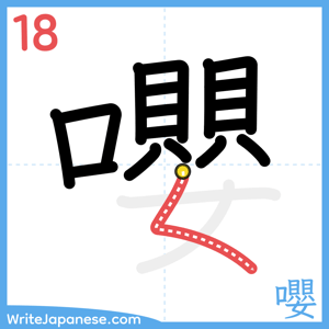 How to write "嚶" - stroke 18
