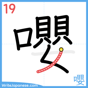 How to write "嚶" - stroke 19