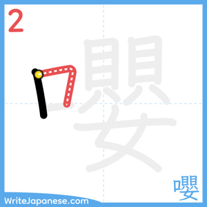How to write "嚶" - stroke 2