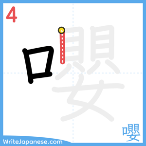 How to write "嚶" - stroke 4