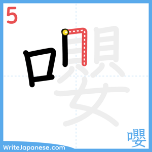 How to write "嚶" - stroke 5