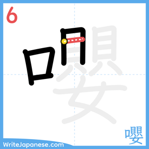How to write "嚶" - stroke 6