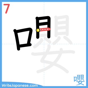 How to write "嚶" - stroke 7