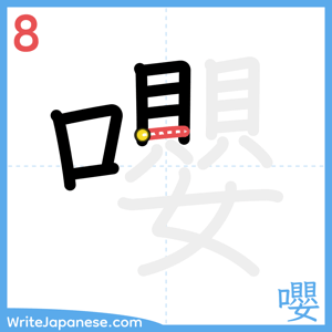 How to write "嚶" - stroke 8