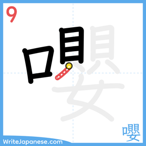 How to write "嚶" - stroke 9