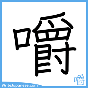 How to write "嚼" - complete stroke order