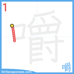 How to write "嚼" - stroke 1