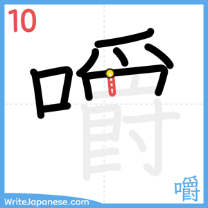 How to write "嚼" - stroke 10
