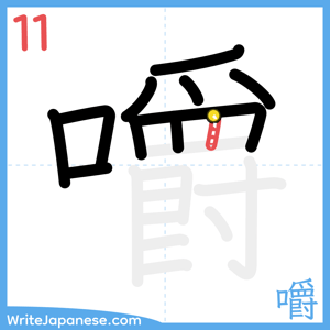 How to write "嚼" - stroke 11