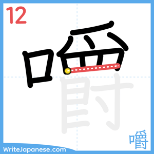 How to write "嚼" - stroke 12