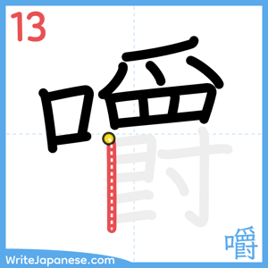 How to write "嚼" - stroke 13